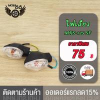 ราคา ไฟเลี้ยว MXS 125 SF ZOOMER X MSX125 ไฟเลี้ยวหน้า หลัง ไฟเลี้ยวแต่ง ไฟเหลือง ขายเป็นดวง ไฟเลี้ยวสวย ซื้อเดี่ยวได้ (18985183879)