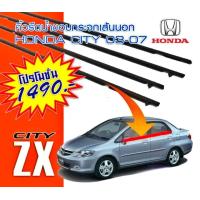 ราคา คิ้วยางรีดน้ำ ยางรีดน้ำ คิ้วรีดน้ำขอบกระจก honda city ZX 03 คู่หน้า650คู่หลัง650ชุด4ชิ้น1100 คุณภาพสูง (19694199383)