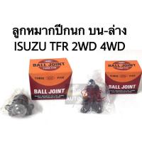 ราคา ลูกหมาก ปีกนกล่าง ISUZU TFR 4WD ล่าง 4WD (4434154569)