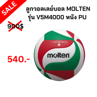 ราคา ลูกวอลเลย์บอล MOLTEN รุ่น V5M4000 หนัง PU ของมีพร้อมส่ง (20107526732)