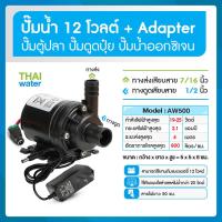 ราคา ปั๊มน้ำแบบแช่ DC12V อะแดปเตอร์ 12V แจ็ค DC เมีย TYPE A (16165639413)