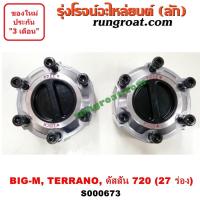 ราคา S000673 ฟรีล็อคนิสสันเทอราโน่ ฟรีล๊อคนิสสันเทอราโน่ ฟรีล็อคNISSAN TERRANO BIGM ฟรีล๊อคNISSAN TERRANO BIGM ฟรีล๊อคดัสสัน720 ฟรีล๊อคดัสสัน720 ฟรีล็อคบิ๊กเอ็ม (9247870211)