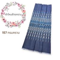 ราคา ผ้าไหมฝ้ายคราม ลายใหม่ปี2566 หน้ากว้าง1เมตรยาว2หลา ยังไม่ได้เย็บ ผ้าตัดชุดไทย (20956507881)