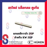 ราคา อะไหล่ บล็อคลม 20P สปริง ไก ใบพัด สลักวาล์ว สลักลูกตี ซีล ใช้สำหรับ Kuken KW 20P อะไหล่แท้ จากโรงงาน อะไหล่บล็อคลม คูเค้น บล็อกลม (20469301834)