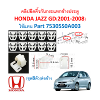 ราคา SKU A402 ชุด 10ตัวต่อข้าง คลิปยึดคิ้วกันกระแทกข้างประตู HONDA JAZZ GD 2001 2008 (14184507154)