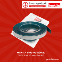 ราคา MAKITA ข้อต่อรางเลื่อยวงเดือน รุ่น 198885 7 เทปยางสำหรับราง 10เมตร รุ่น 194416 0 194417 8GUIDE RAIL ชิ้น TTR Store (12153793445)