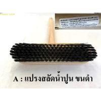 ราคา แปรงสลัดน้ำปูนขนดำ แปรงขัดพื้น ด้ามสั้น แปรงขัดพื้นขนแปรงทองเหลืองด้ามสั้น NCL DINO BRAND (16438724734)