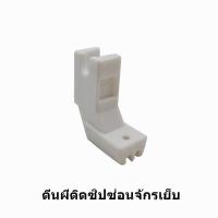 ราคา ตีนผีติดซิปซ่อนจักรเล็กหัวดำ จักรเย็บ ตีนผีติดซิบซ่อนจักรอุตสาหกรรม ราคา 1 ชิ้น (16814403469)