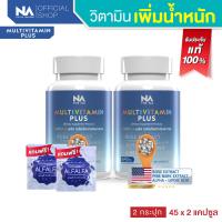 ราคา Multivitamin Plus วิตามินรวม เพิ่มน้ำหนัก 2 กระปุก 90 แคปซูล by The Na เจริญอาหาร เบื่ออาหาร น้ำหนักน้อย อยาก อ้วน Multivit มัลติวิต (19562275254)