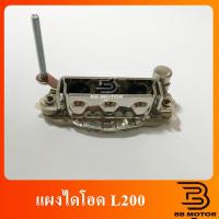 ราคา แผงไดโอด MITSUBISHI L200 MITSUBISHI 12V (9948637394)