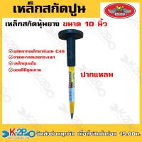 ราคา ALLWAYS เหล็กสกัด เหล็กสกัดปูน เหล็กสกัดหุ้มยาง ขนาด10นิ้ว ปากแบน ปากแหลม (20049431835)