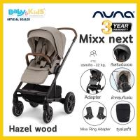 ราคา ออกE taxได้ เด็กแรกเกิด พับขึ้นเครื่องง่าย Nuna Mixx Next รถเข็นเด็ก รถเข็นเด็กแรกเกิด รถเข็นเด็กอ่อน รถเข็นเด็กทารก รับประกันศูนย์ไทย (16344456230)