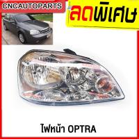 ราคา CNC ไฟหน้า CHEVROLET OPTRA เชฟ ออฟตร้า ปี 2003 2004 2005 2006 2007 (5071010724)