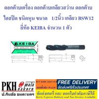 ราคา ดอกต๊าปเครื่อง ดอกต๊าปเกลียวสว่าน ดอกต๊าปไฮสปีด ชนิดหุน ขนาด1 2นิ้ว เกลียว BSW12 ยี่ห้อKEIBA ญี่ปุ่น จำนวน 1 ตัว (1138266089)