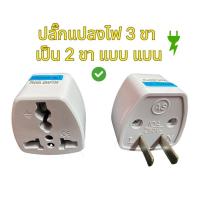 ราคา ปลั๊กแปลงไฟ หัวปลั๊กแปลงไฟ 3 ขา เป้น 2 ขา แบน ปลั๊กอะแดปเตอร์ ปลั๊ก 3 ตา เป็น 2 ตา (20041307869)