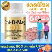 ราคา แคลเซี่ยม แคลดีแมก CAL D MAG กิฟฟารีน วิตามินดี แมกนีเซี่ยม แคลเซี่ยมบำรุง วิตามินซี สังกะสี แมงกานีส ทองแดง วิตามินอี วิตามินดี3 400 600 มก (14988701608)