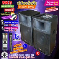 ราคา SKG ลำโพงตั้งพื้น ลำโพงขนาด 12 นิ้ว 100W RMS เบสแน่นๆ รุ่น AV 8113 PA 1 สีดำ ขายเป็นคู่ ซ้าย ขวา (21199729839)