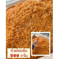 ราคา กุ้งฝอยส้ม 500 กรัม ส่งฟรี Orange Shredded Shrimp กุ้งฝอย กุ้งฝอยแห้ง สะอาด สด สินค้าใหม่ ไม่ค้างสต๊อกหลายวัน อาหารทะเลแปรรูป food shot (16076618150)