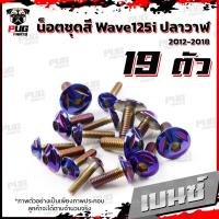 ราคา น็อตชุดสีเวฟ125i ปลาวาฬ 1ชุด 19 ตัว น๊อตชุดสีWave125i ปลาวาฬ น็อตสแตนเลส น็อตเฟรมเวฟ125i น็อตเวฟ125i Wave125i ปลาวาฬ (16077662383)