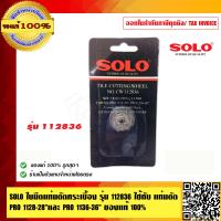 ราคา SOLO ใบมีดแท่นตัดกระเบื้อง รุ่น 112836 ใช้กับ แท่นตัด PRO 1128 28 นิ้ว และ PRO 1136 36 นิ้ว ของแท้ 100 ร้านเป็นตัวแทนจำหน่ายโดยตรง (4287160795)