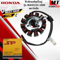 ราคา มัดไฟ ฟิวคอยล์ WAVE110 I 2009 สตาร์ทมือ ฟิวคอยล์ wave110 I 2009 สตาร์ทมือ ฟิวส์คอยล์ชุดใหญ่ HONDA ฟิลคอยล์เวฟ 110 I 2009 สตาร์ทมือ พร้อมจัดส่ง (17797408638)