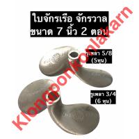 ราคา ใบจักรเรือ ใบพัดเรือ จักรวาล ขนาด 7นิ้ว 2ตอน รู 5 8 5หุน 3 4 6หุน (10331308848)