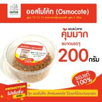 ราคา ปุ๋ยออสโมโค้ท 13 13 13 แบ่งขาย 10 บาท ปุ๋ยแคคตัส ปุ๋ยละลายช้า ปุ๋ย ออสโมโค้ท สำหรับเเคคตัส ไม้ดอกไม้ประดับ ปุ๋ยosmocote (10158680811)