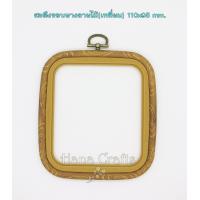ราคา สะดึงขอบยางลายไม้ วงกลมวงรีเหลี่ยม สะดึงโชว์งานปักผ้า สะดึงกรอบรูป (18890614474)