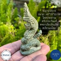 ราคา พญานาค พญานาคราช แกะสลักมือ หินแท้ เซอร์เพนทีน หรือ หยกดำ ภาษาการค้า (17437794678)