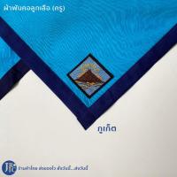 ราคา พร้อมส่ง ผ้าพันคอลูกเสือครู เกรดดี พิษณุโลก กระบี่ ภูเก็ต ผ้าพันคอลูกเสือ เครื่องแบบลูกเสือ อุปกรณ์ลูกเสือ (19385223572)