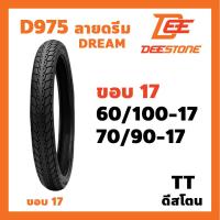 ราคา ยางนอก DEESTONE ลาย D975 ลายดรีม Dream 60 100 17 2 25 17 70 90 17 2 50 17 เลือกขนาดได้ ยางมอเตอร์ไซค์ ดีสโตน (17417480916)