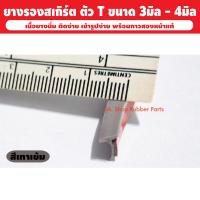 ราคา ขนาด 4 มิล ยางสเกิร์ตตัว T แบบมีกาวสองหน้า ยางรองคิ้วล้อ T ยางรองสเกิร์ต ยางชุดแต่งสเกิร์ต ยางคิ้วล้อ ยางลิ้นสเกิร์ต ยางสเกิร์ตT ยางT (20029948195)