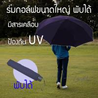 ราคา ร่มกอล์ฟพับได้ ป้องกันแสง UV กันแดด กันฝน ร่มพับ ร่มใหญ่ ร่มยักษ์ ร่มกอล์ฟ (4329524887)