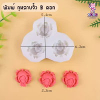 ราคา พิมพ์กุหลาบจิ๋ว 3ดอก พิมพ์ฟองดอง ซิลิโคน (17967678120)