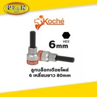 ราคา Koche ลูกบล็อกเดือยโผล่ 6 เหลี่ยมยาว ความยาว 80 mm ขนาด 6 mm (10652751466)