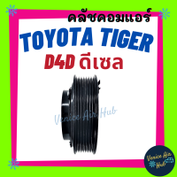 ราคา คลัชคอมแอร์ TOYOTA TIGER D4D DIESEL รถตู้ มูเล่ย์ คอมแอร์ แอร์ แอร์รถยนต์ มูเล่ย์ ดีเซล โตโยต้า ไทเกอร์ พูเล่ย์ (7708227068)