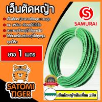 ราคา เอ็นตัดหญ้า ฟันเลื่อย 3มิล สีเขียวอ่อน SAMURAI มีให้เลือก 1 30เมตรและม้วนเต็ม เอ็นคุณภาพ สายเอ็นตัดหญ้า เอ็นพลาสติกตัดหญ้า เอ็นใส่เครื่องตัดหญ้า (19531877477)