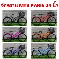 ราคา จักรยาน MTB PARIS 24 นิ้ว (18863489322)