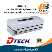 ราคา DTECH VD041A 4Kx2K HDMI Splitter 1 4 กล่องแยกจอ ต่อ1ภาพ ออก4จอ (20367920466)