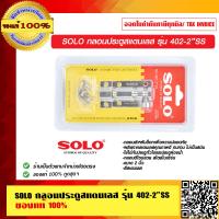 ราคา SOLO กลอนประตู 402 2 SS ของแท้ 100 ร้านเป็นตัวแทนจำหน่ายโดยตรง (10172396876)