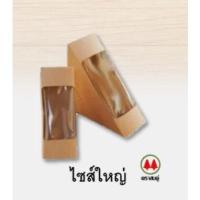 ราคา กล่องแซนวิชกระดาษ ขนาดใหญ่ สีวอลนัท แพค 100ชิ้น (17816775268)