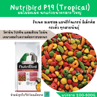 ราคา Nutribird P19 แบ่งขาย 200 500g ริงเนค กระตั้ว แอฟริกันเกรย์ อิเล็กตัส นกแก้วขนาดกลาง ใหญ่ (16594230995)