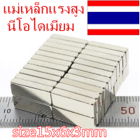 ราคา 10ชิ้น แม่เหล็กแรงสูง 15x6x3มิล สี่เหลี่ยม 15 6 3มิล Neodymium Magnet 15 6 3mm แม่เหล็กแรงสูง 15x6x3mm แม่เหล็กแรงดูดสูง ติดแน่น ติดทน (2334738438)