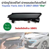 ราคา ฝาปิดไฟเดย์ไลท์ยาริส ซ้าย LH โตโยต้า ยาริส เอทีฟ Toyota yaris ativ Day light ปี 2017 2019 ฝาปิดรูไฟเดย์ไลท์ ไฟเดย์ไลท์ yaris ติดตั้งใน กันชนหน้า yaris (7458319797)