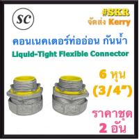 ราคา SC คอนเนคเตอร์ท่ออ่อน กันน้ำ 6หุน 3 4 ชุด 2อัน คอนเน็คเตอร์ คอนเนคเตอร์ ท่ออ่อนกันน้ำ คอนเนคเตอร์ท่ออ่อนเหล็ก (13261185801)
