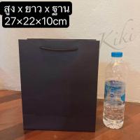 ราคา ถุงกระดาษคราฟท์ ถุงกระดาษหูหิ้ว ถุงใส่ของขวัญ ถุงของขวัญใส่เสื้อผ้า ถุงของขวัญใส่หนังสือ ถุงกระดาษสีดำ (20472630219)