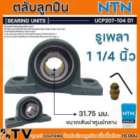 ราคา NTN ตลับลูกปืนตุ๊กตาUCP มีให้เลือกหลากหลายขนาดตั้งแต่ 204 211 ลูกปืนตุ๊กตา ตุ๊กตาลูกปืน รับประกันคุณภาพ (20375728825)