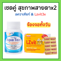 ราคา อควาเทียร์ กิฟฟารีน ตาแห้ง แอลซีวิต 3 เอกซ์ Lzvit 3x ลูทีนและซีแซนทีน แอสตาแซนธิน สารสกัดจากบิลเบอร์รี่ วิตามินเอ วิตามินอี ชนิดแคปซูล (19635348334)