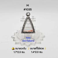 ราคา M 1035 ตลับพระ กรอบพระสเตนเลสลายไทย วงใน 1 7x2 3 ซม พิมพ์นางพญาเล็ก จิ๋วหรือสามเหลี่ยมเล็กพิมพ์ใกล้เคียง เป็นต้น ขนาดที่ใส่สวย 1 4x2 0 ซม (19453725128)