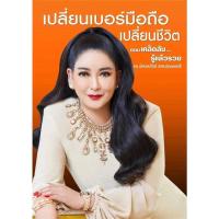 ราคา หนังสือ เปลี่ยนเบอร์มือถือ เปลี่ยนชีวิต (19509332469)